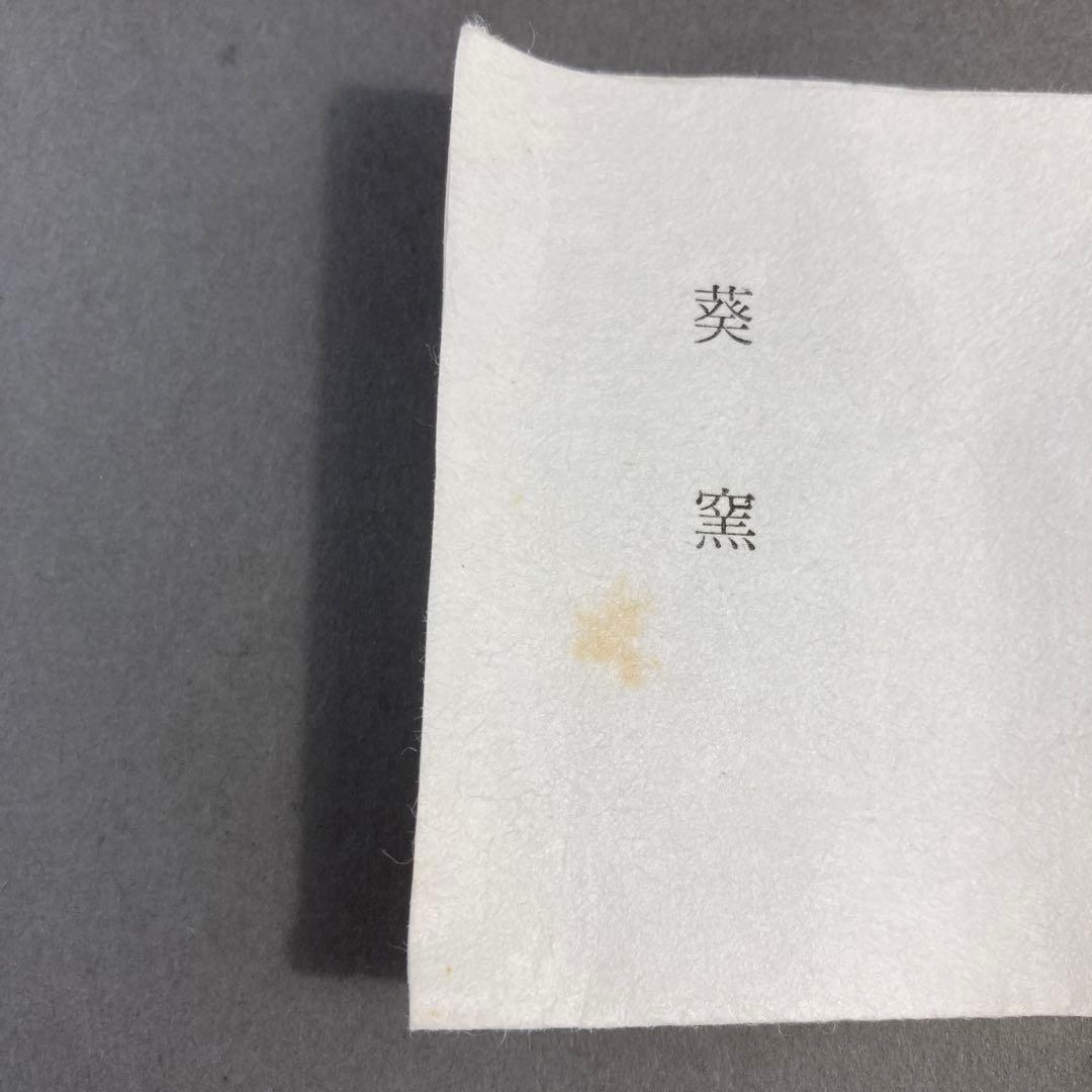 茶道具　蓋置　葆光斎書付　葵窯　加藤俊雄　造　共箱　S228FO