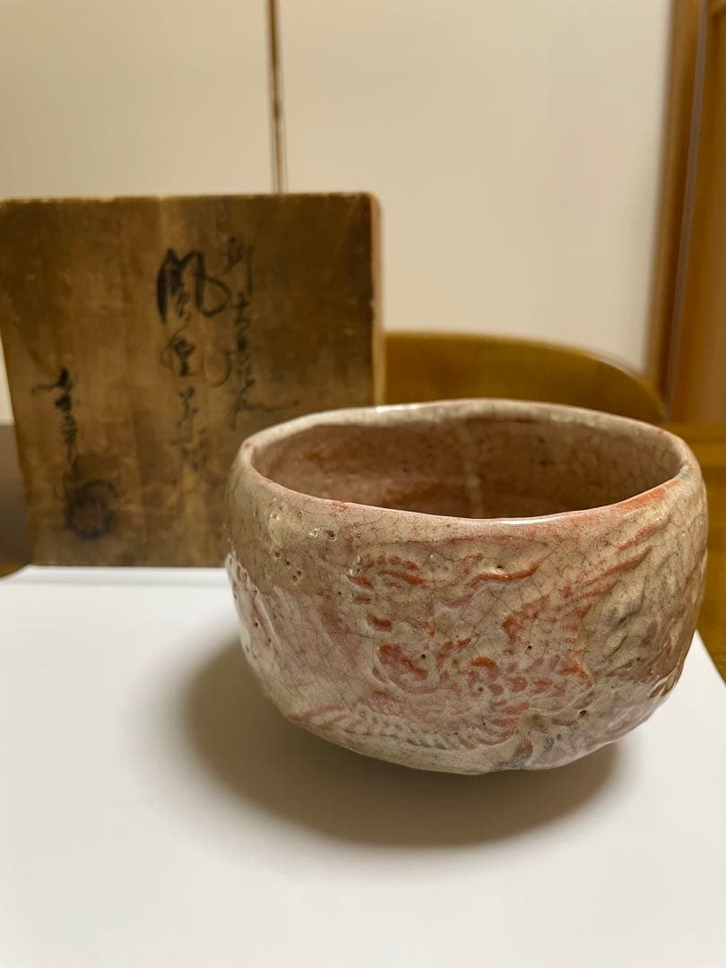 楽吉左衛門　十二代　弘入　赤楽茶碗　鳳凰文