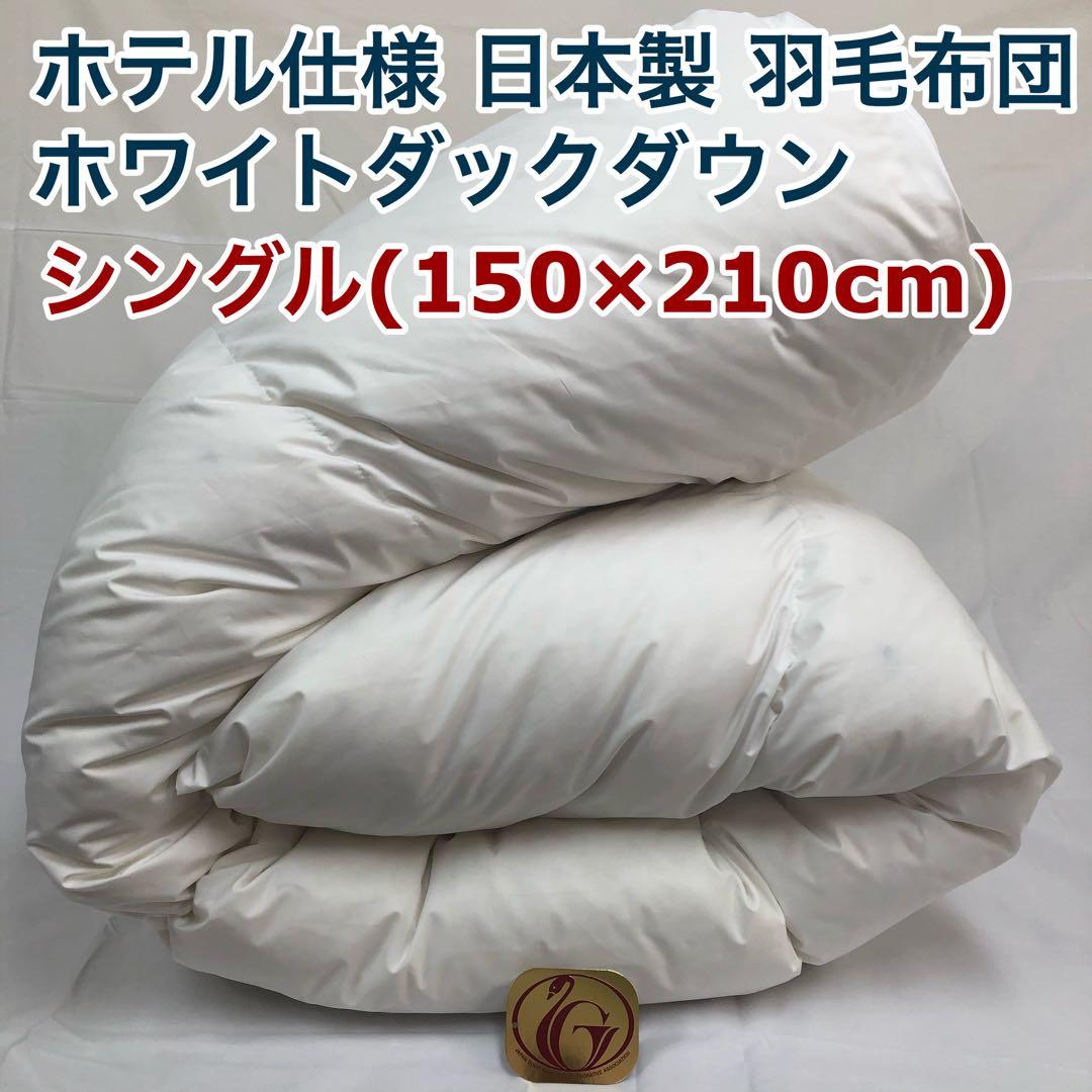 羽毛布団 シングル ニューゴールド 白 日本製 150×210cm 特別価格WH