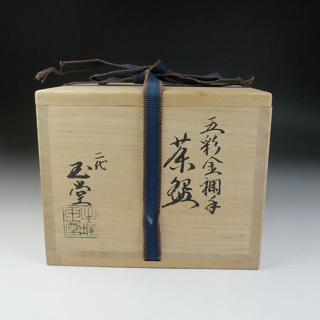 Ｔ７０４　茶碗　『五彩金襴手』『二代　手塚玉堂 造』　共箱　抹茶碗　茶道具