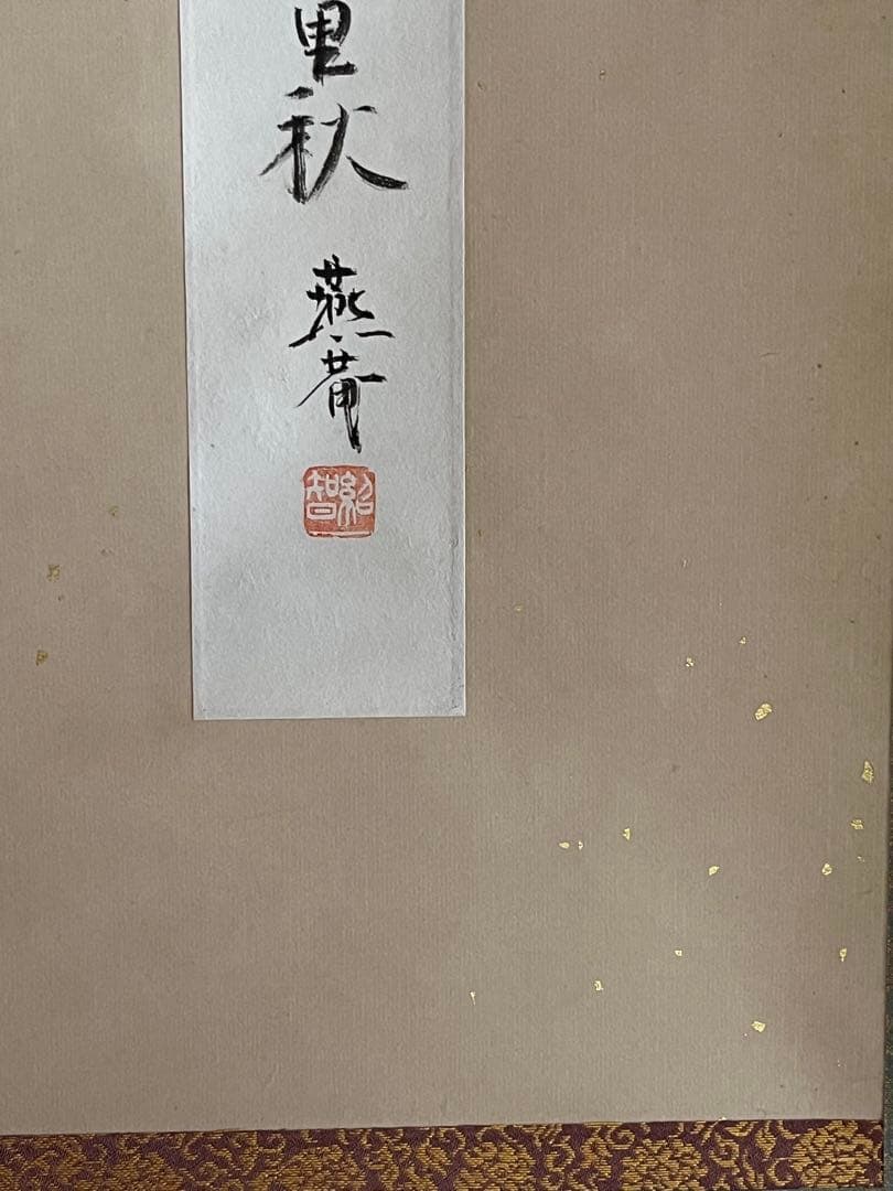 掛軸 短冊幅表具　藪内流　13代家元青々斉　金箔散　茶道具
