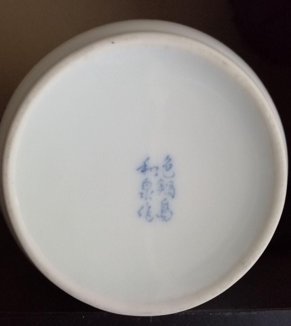 和泉作 鍋島焼花瓶/共箱