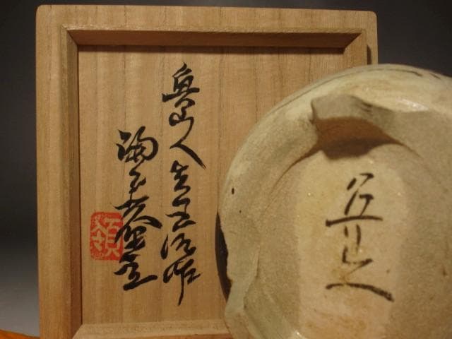 北大路魯山人　黒織部香炉　味わいのある景色　r286