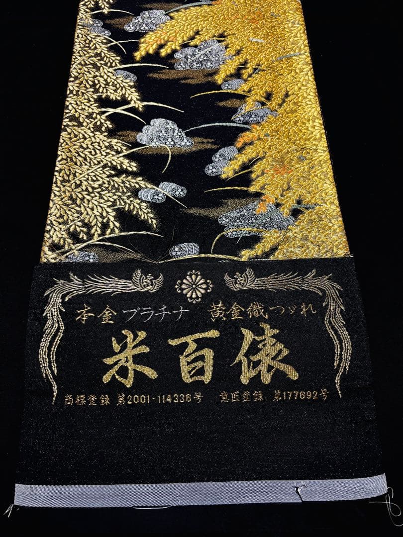 【超美品】袋帯 六通 黄金織綴れ 米百俵 本金プラチナ 青木兄弟 風水帯 柔ない