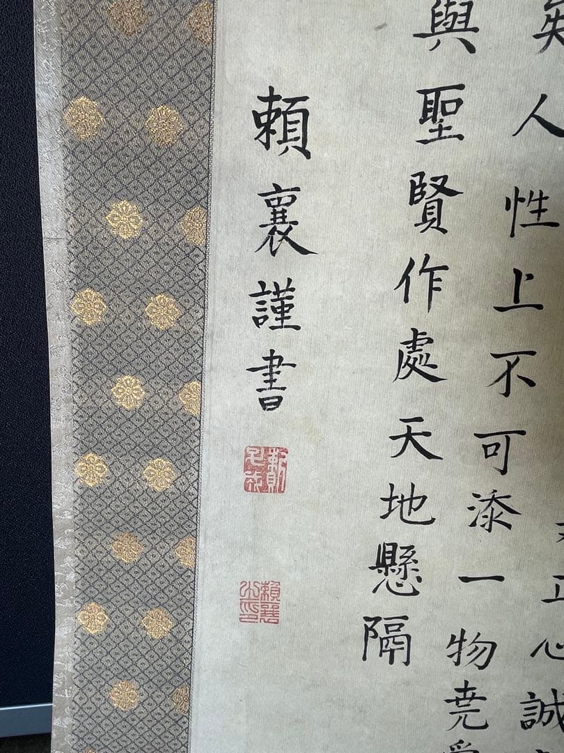 【模写】頼山陽先生楷書経典長文　竪幅　歴史家　文人　漢詩人　日本外史　尊王倒幕