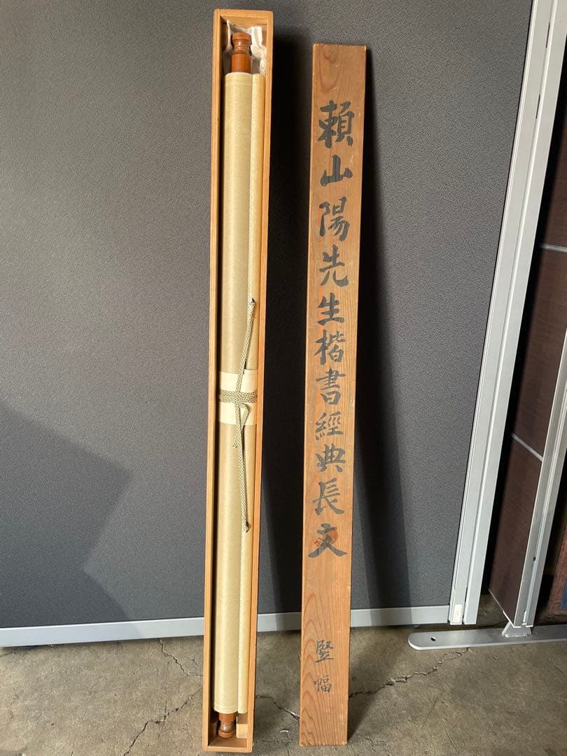 【模写】頼山陽先生楷書経典長文　竪幅　歴史家　文人　漢詩人　日本外史　尊王倒幕