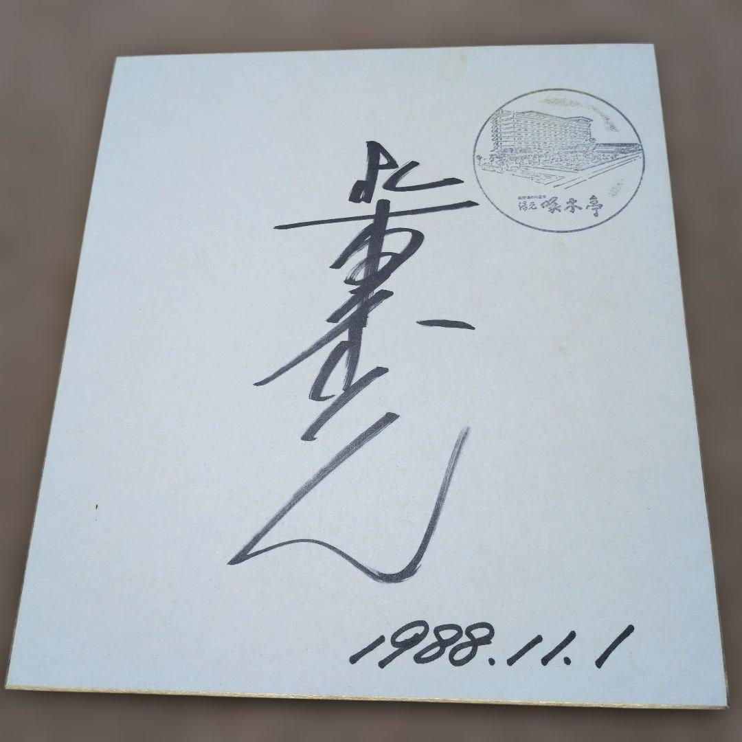 【超貴重！】舘ひろし　柴田恭兵　直筆サイン色紙　あぶない刑事