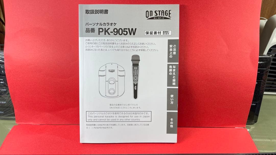 ON STAGE パーソナルカラオケ PK-905W