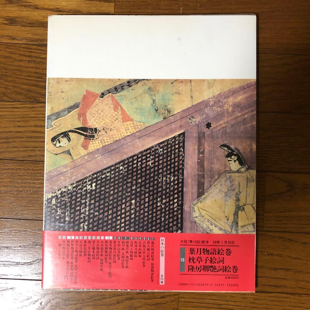 【9冊まとめ売り】日本の絵巻　中央公論社