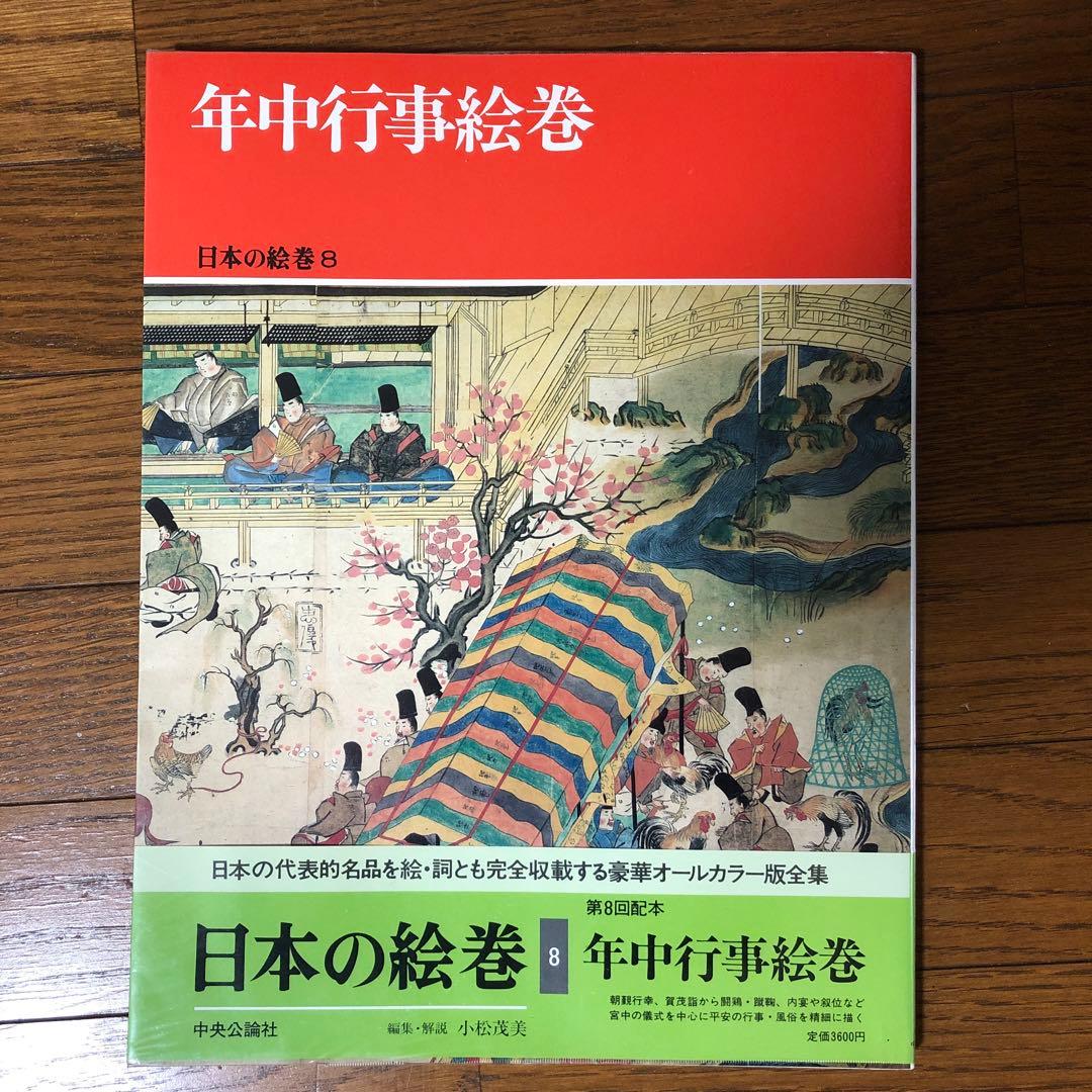【9冊まとめ売り】日本の絵巻　中央公論社