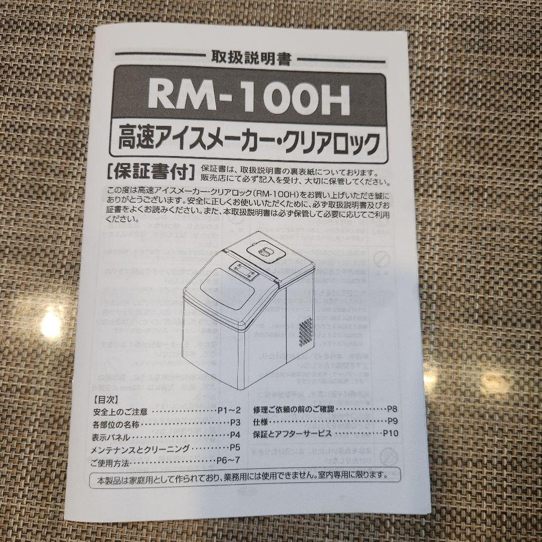 高速アイスメーカー・クリアロック　RM-100H