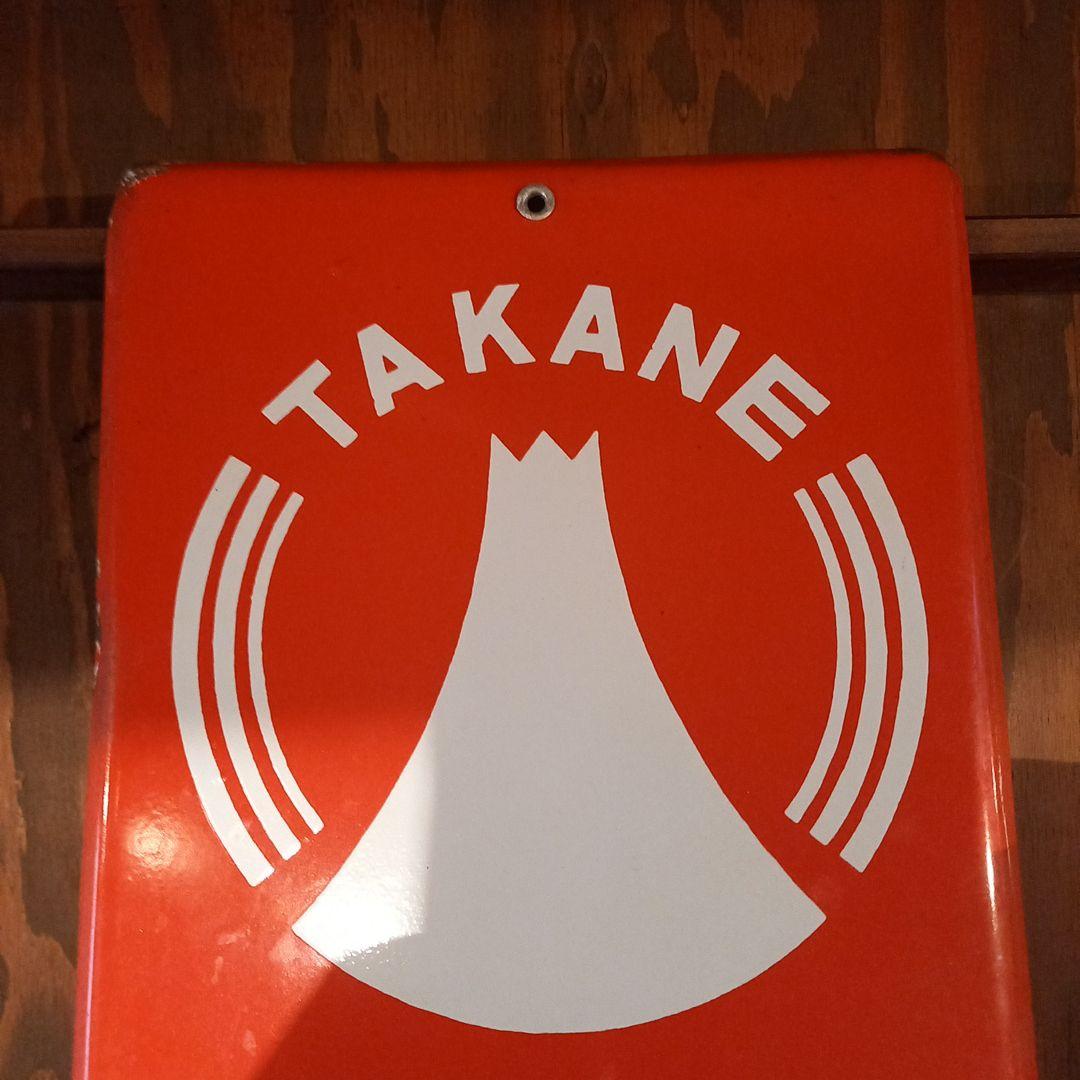 TAKANE 高嶺ソース　ホーロー看板