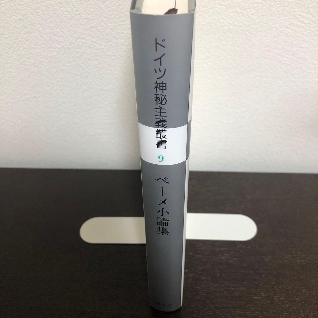 ドイツ神秘主義叢書9 ベーメ小論集