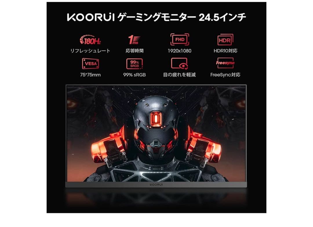 Koorui 25E3A ゲーミングモニター 24.5型 180Hz 美品