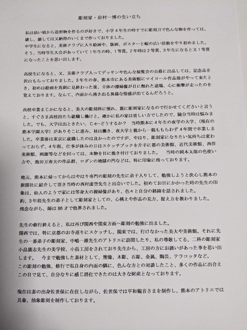 平和観音さまの魅力とは　　木彫　彫刻家　岩村一博　サイズA4フォト　100/1