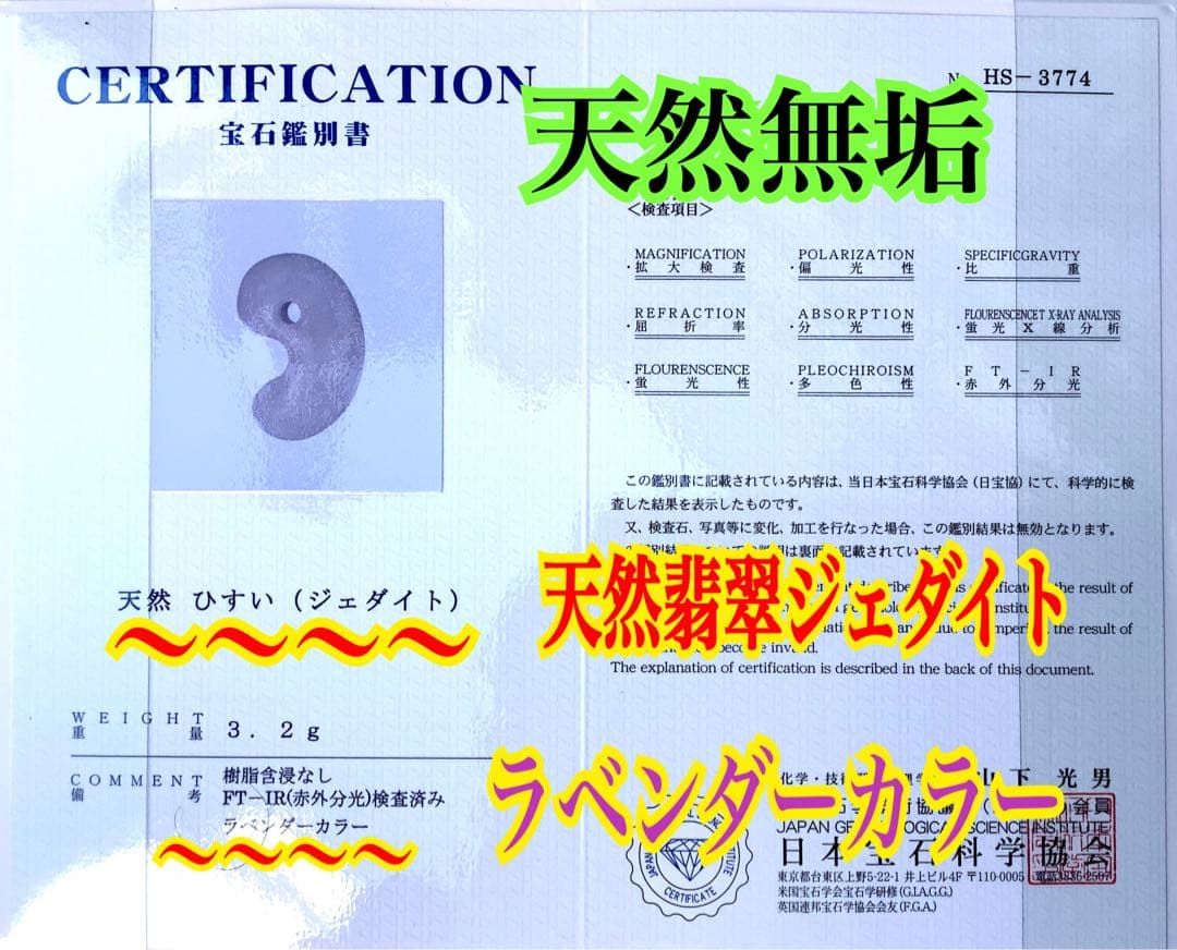 ✳ 極上の氷肌　神秘ラベンダー　糸魚川翡翠勾玉★鑑定鑑別書付　⭕️特別安価お値段‼️