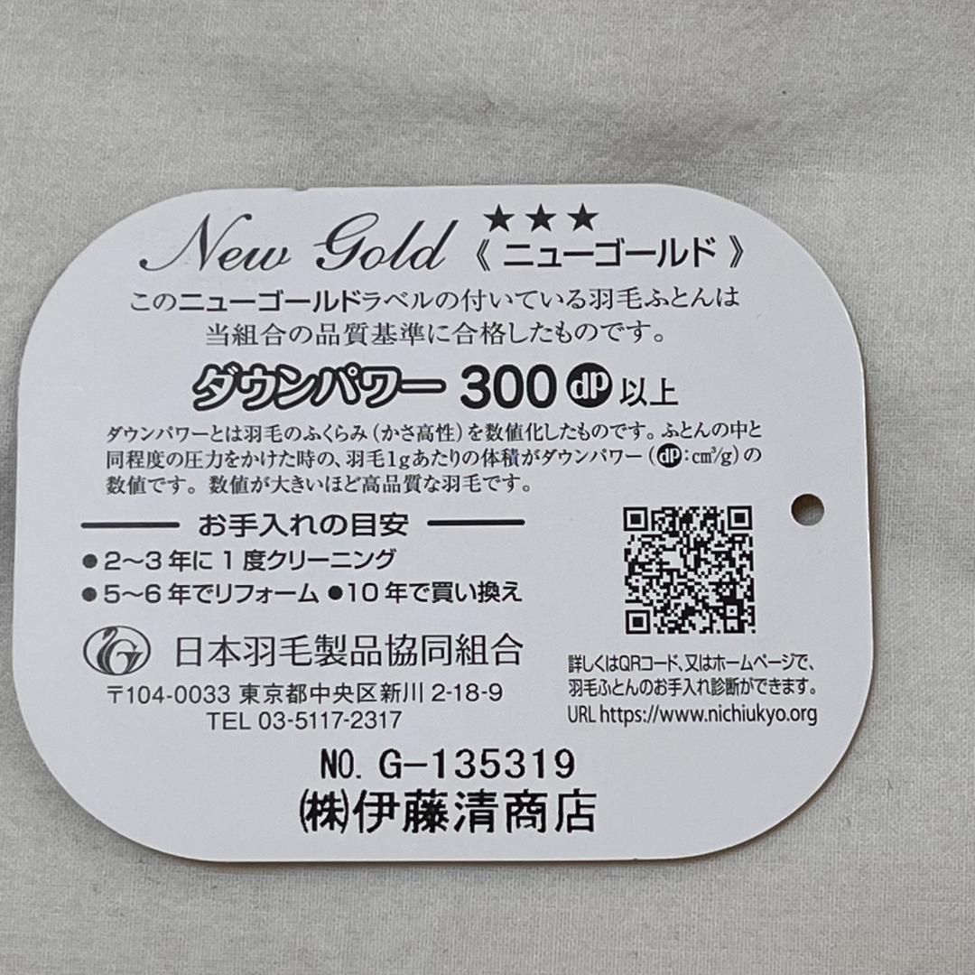 【新品未使用品】羽毛布団 ダブルサイズ　ニューゴールドラベル