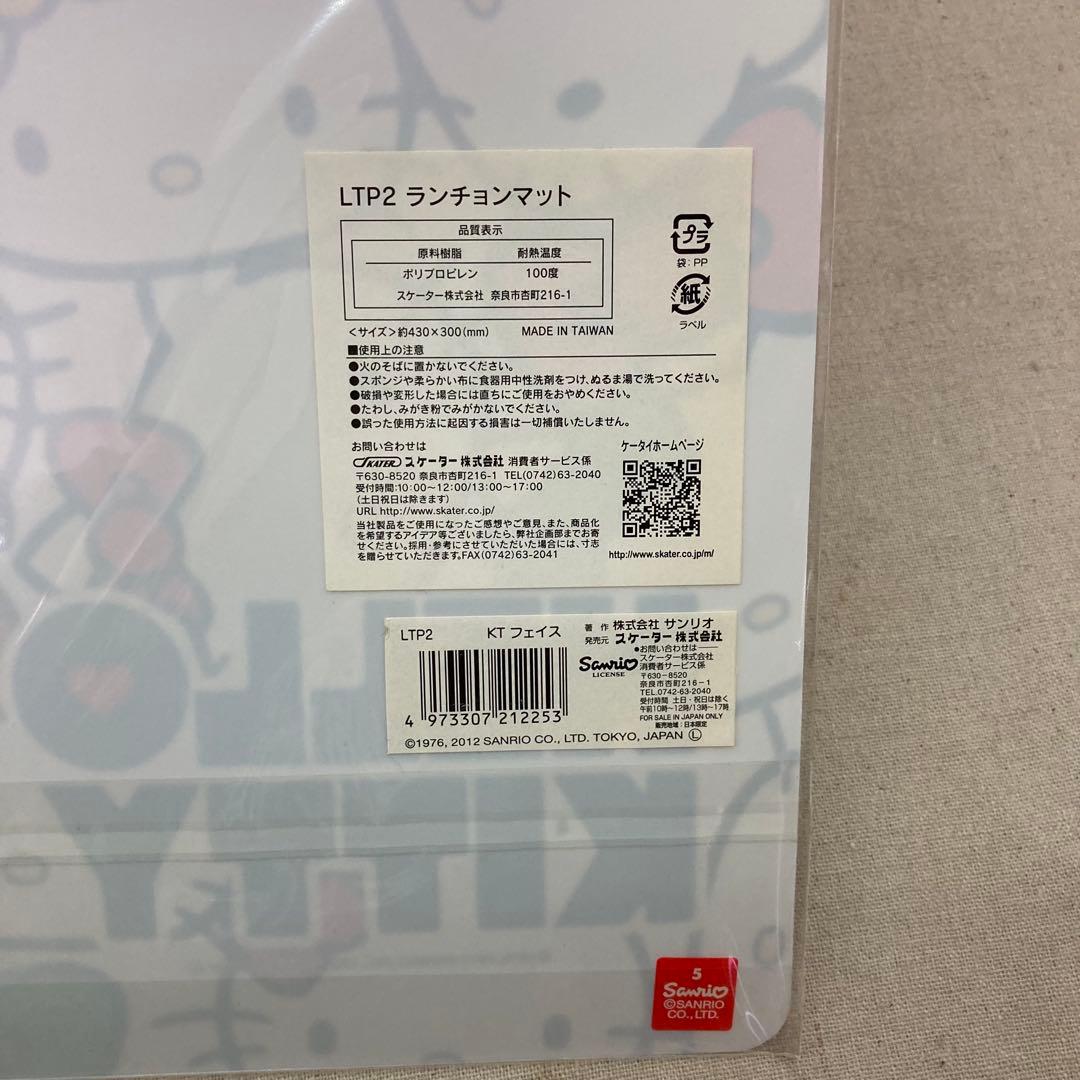 【新品未使用★2012年製★４枚セット】ハローキティ　ランチョンマット　サンリオ