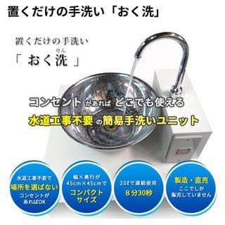 おく洗い　簡易洗面台　洗面台