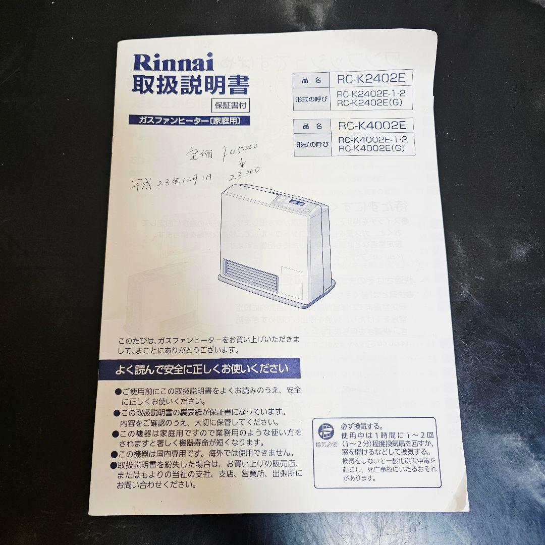 Rinnai RC-K2402E ガスファンヒーター 都市ガス ガスホース2m付