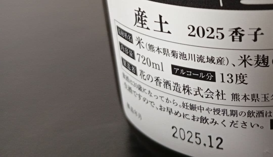 【産土2本_25.12】香子 四農醸/山田錦 四農醸