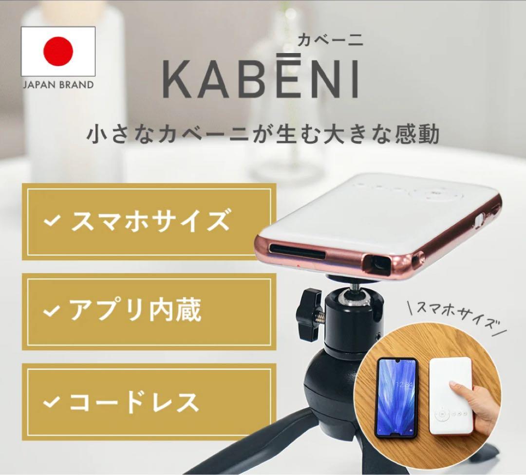 スマホ型プロジェクターKABENI