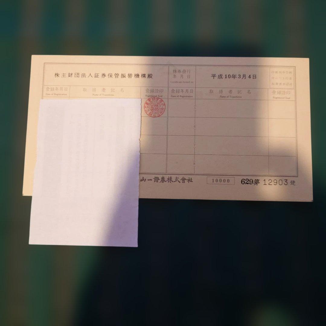 【貴重】山一證券　壱萬株 株券 野澤正平 社長