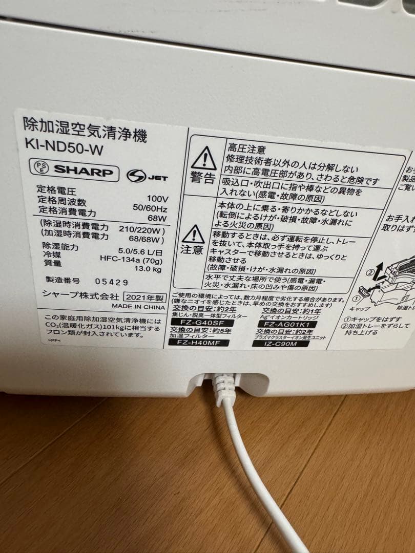 SHARP シャープ　除加湿空気清浄機　KI-ND50-W 2021年製