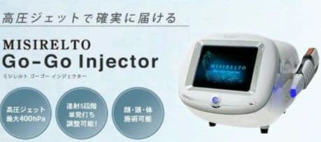 ミシレルト Go Go インジェクター　エア針　導入美容機