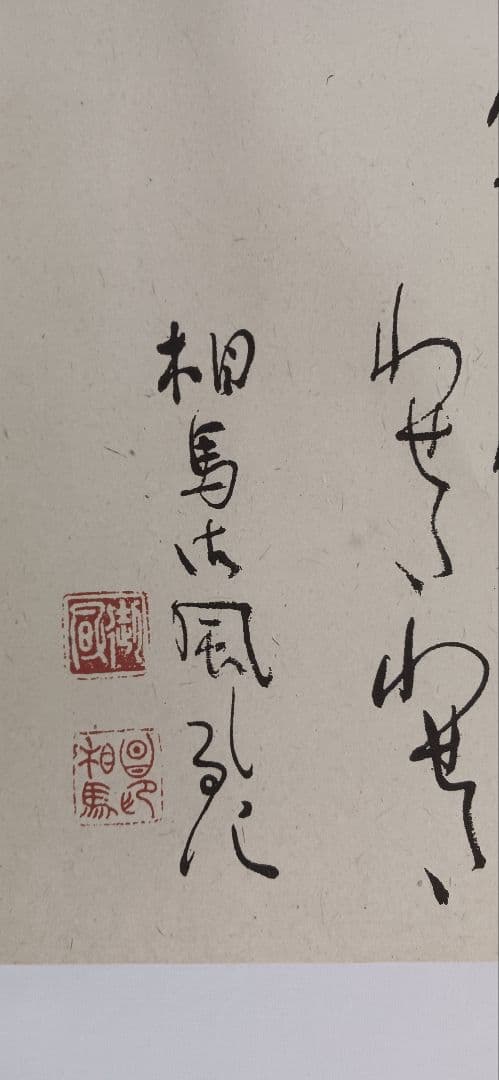 早稲田大学校歌 、相馬御風先生の作品を「印刷」美濃和紙、裏打ち済、送料無料