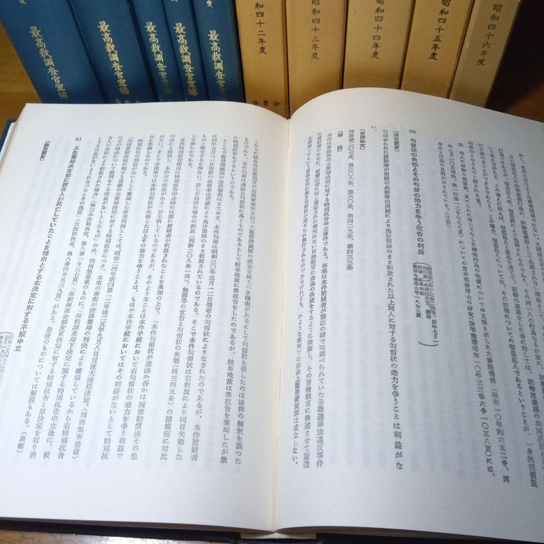 最高裁判所判例解説 刑事篇〔全 22巻〕最高裁調査官室編法曹会《絶版品切稀覯書》