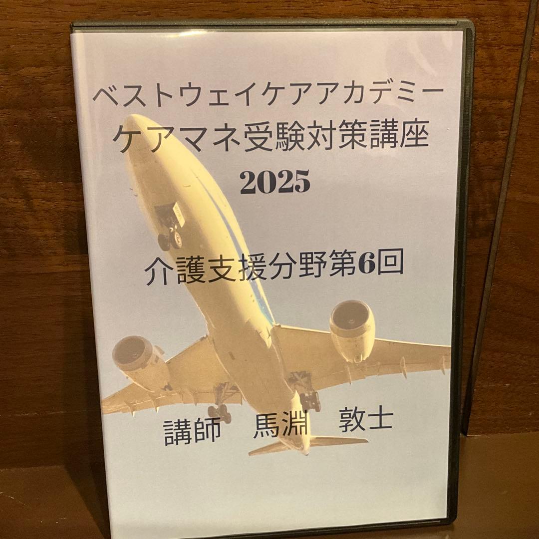 ケアマネ受験対策DVD講座 2025 全15巻