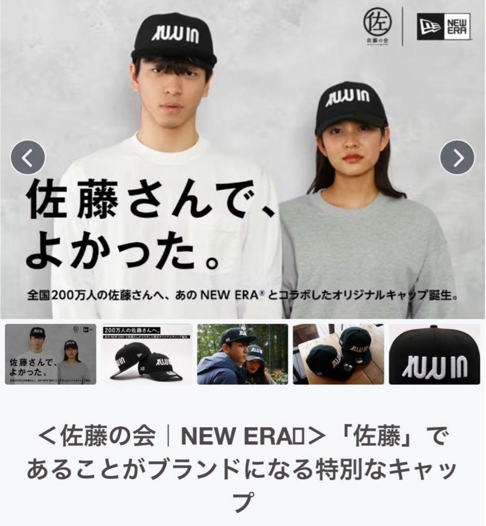 ニューエラ　キャップ　佐藤の会　男女兼用