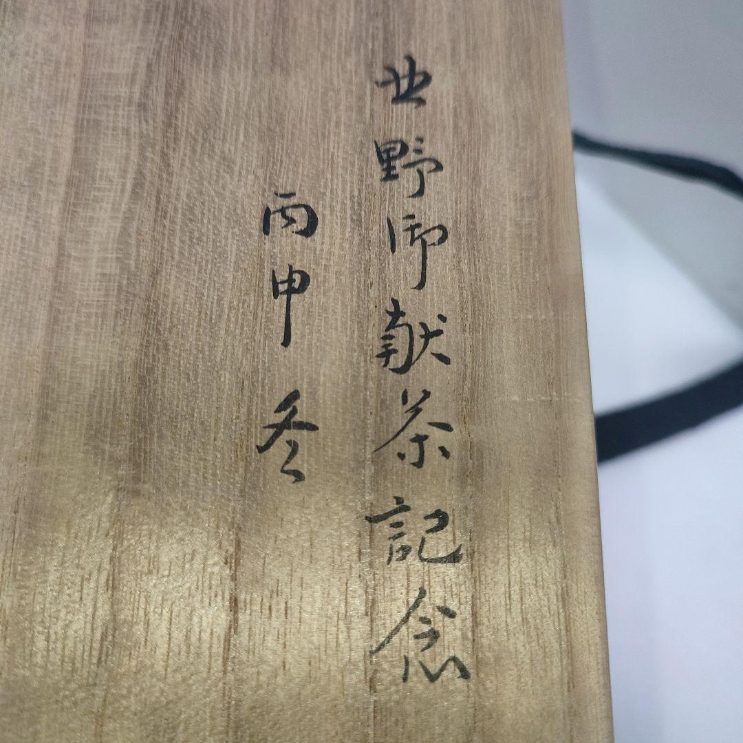 膳所焼　茶碗　暗香文字目彫　宗也