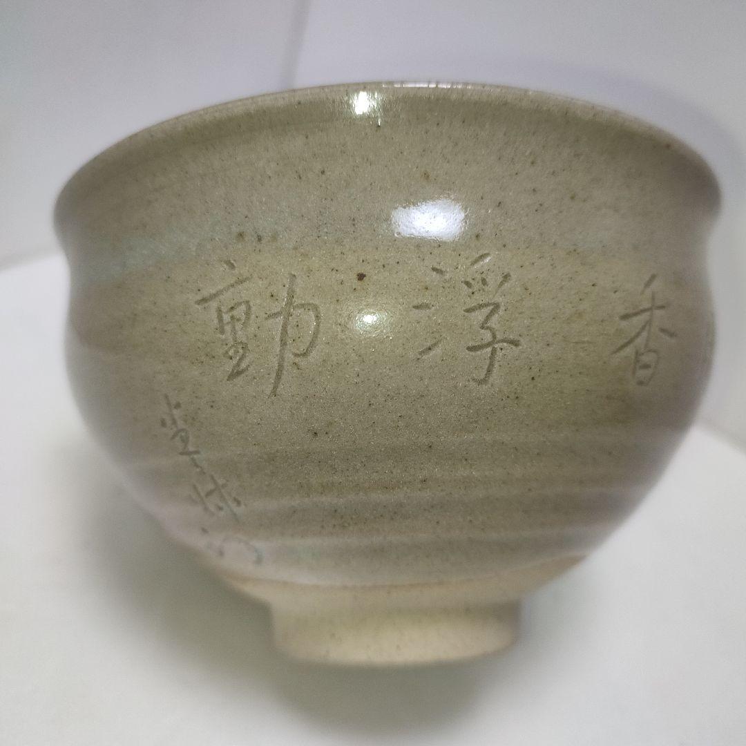 膳所焼　茶碗　暗香文字目彫　宗也