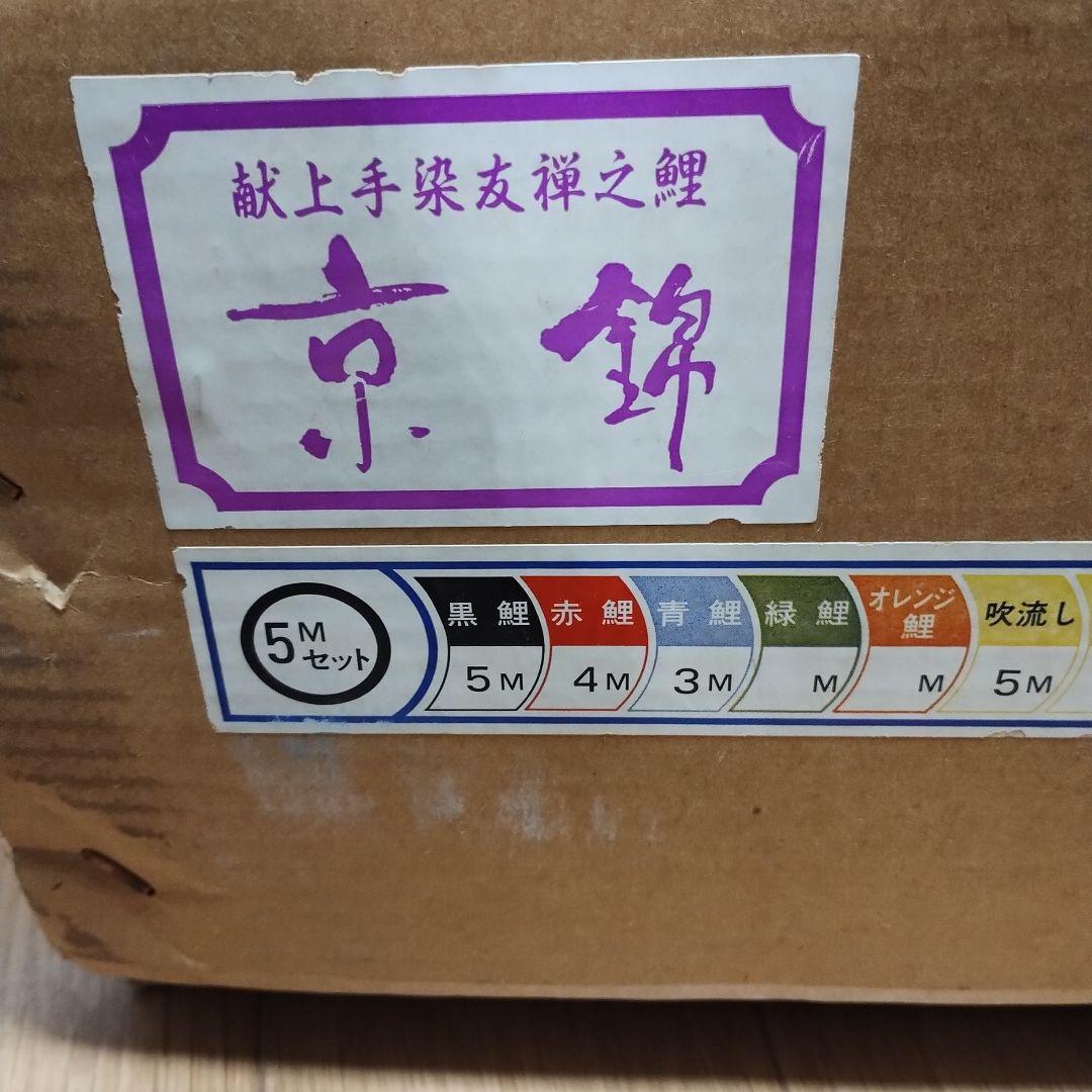桐箱入り　鯉のぼり 5Mセット　献上手染友禅之鯉　京錦　徳永鯉