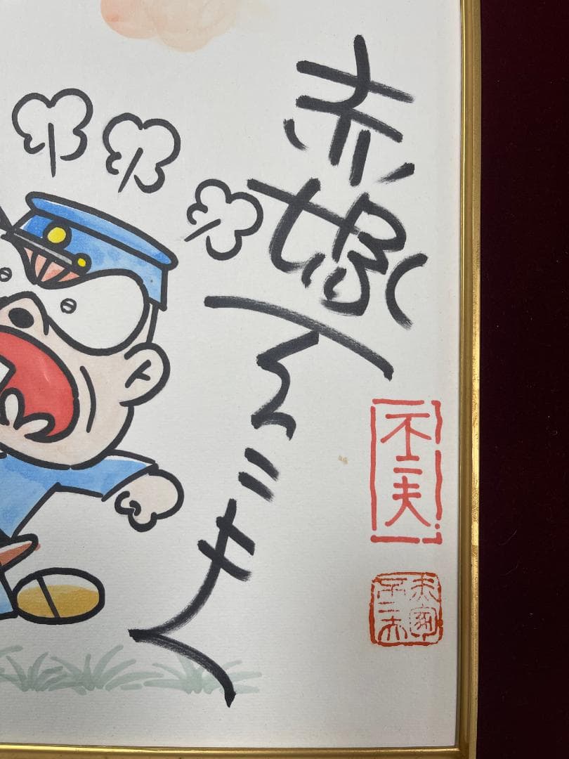 赤塚不二夫　天才バカボン【本官】直筆サイン色紙