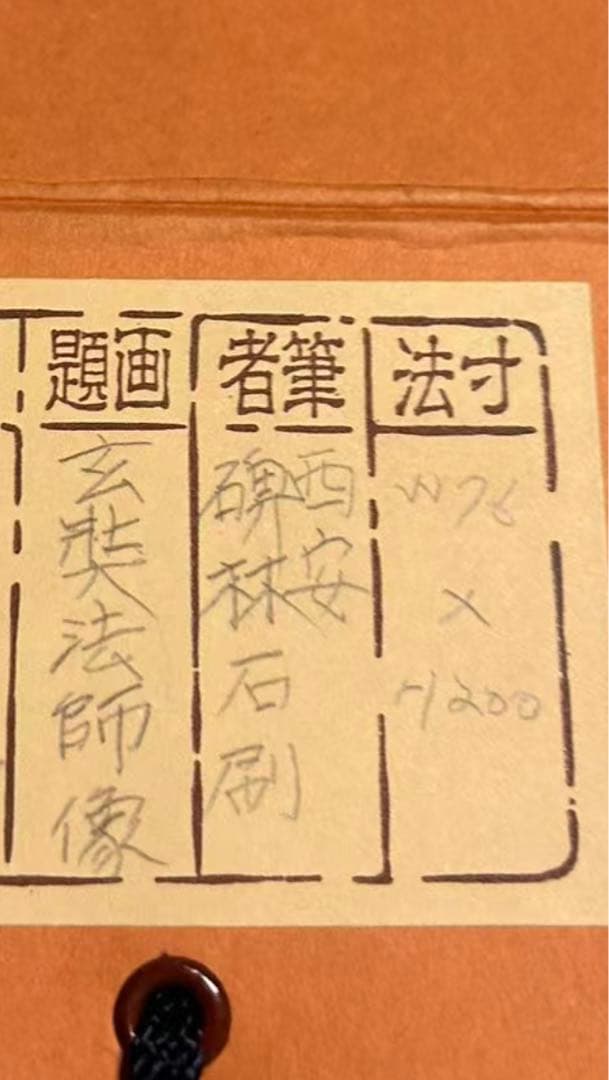 タイムセール　￼￼￼掛け軸￼￼ 玄奘法师像 民国二十二年(1933年)作