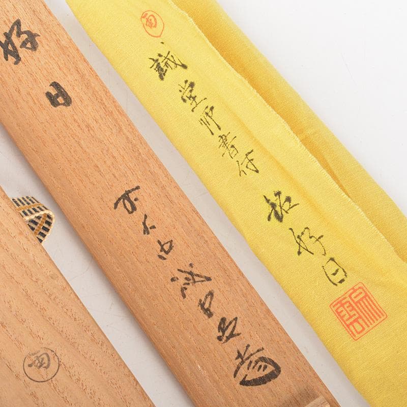 茶道具　茶杓　銘「好日」　前大徳寺　藤井誡堂書付　共筒共箱　C　6042