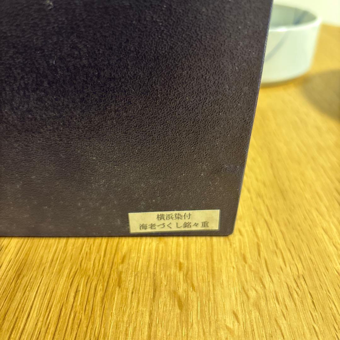 横濱元町　増田窯　海老づくし銘々重　横浜染付　お重