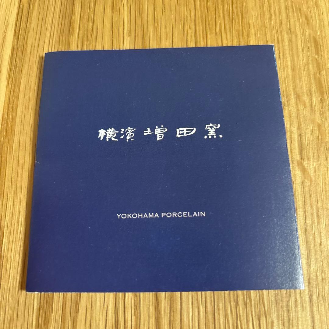 横濱元町　増田窯　海老づくし銘々重　横浜染付　お重