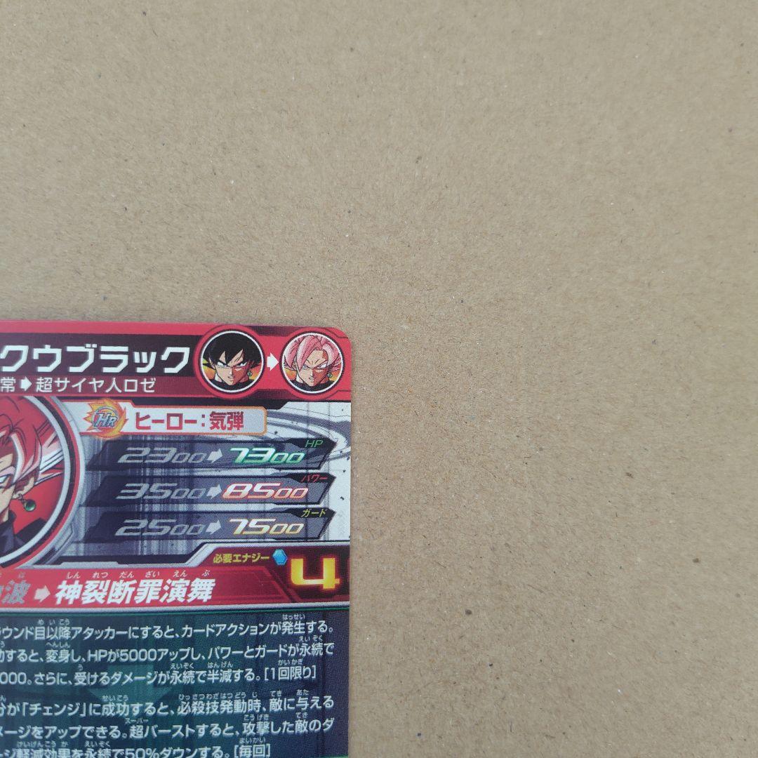 ゴクウブラック アタック UGM7-SEC3 スーパードラゴンボールヒーローズ