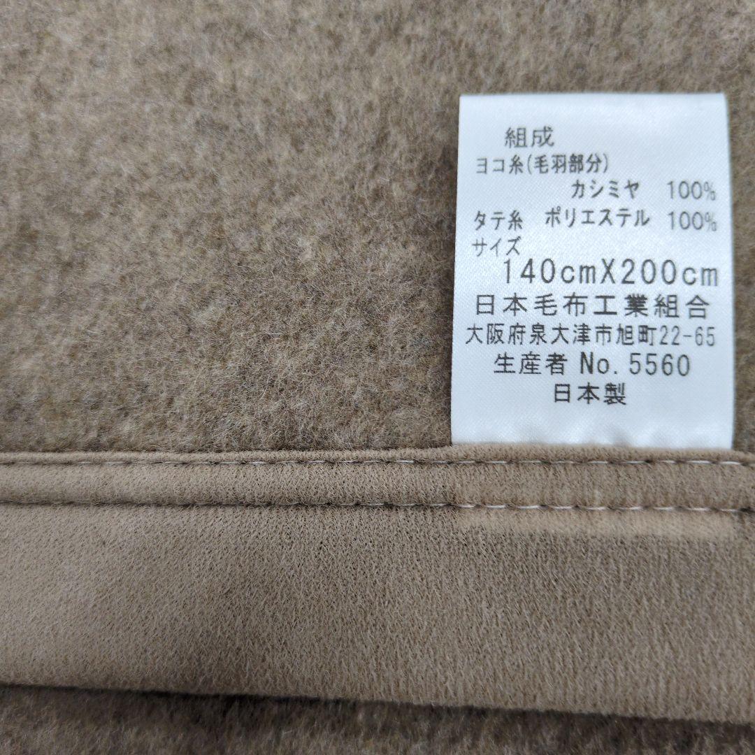 カシミヤ100%ウール毛布泉大津製