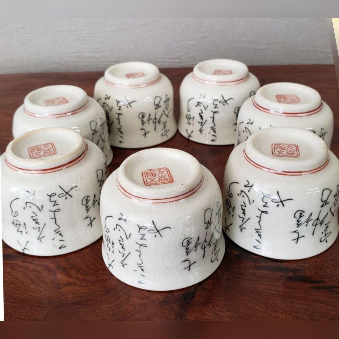 骨董品　陶芸　陶器　九谷焼　ぐい呑み　御碗　2点