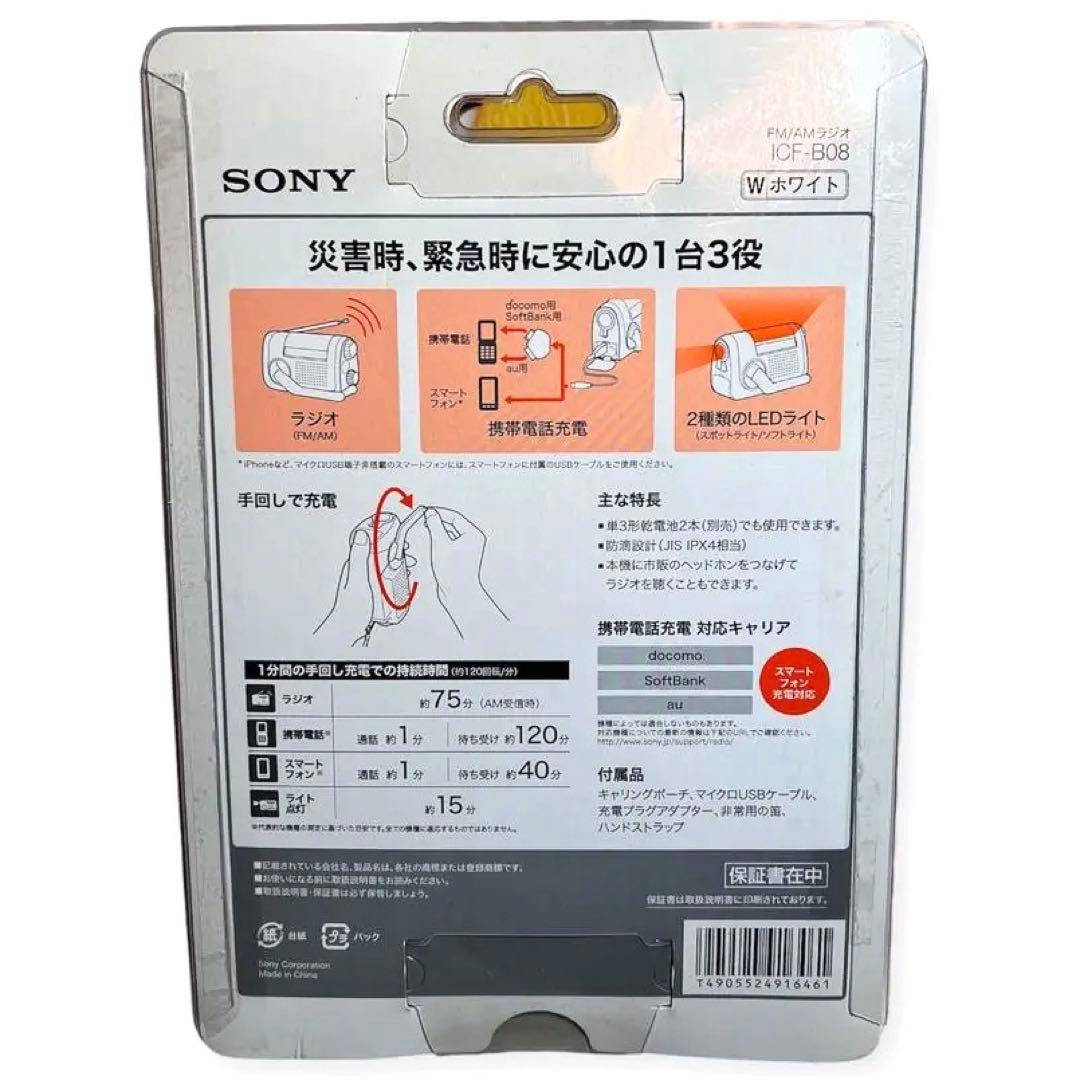 【新品未開封】ソニー FM/AMポータブルラジオ ICF-B08/W ホワイト
