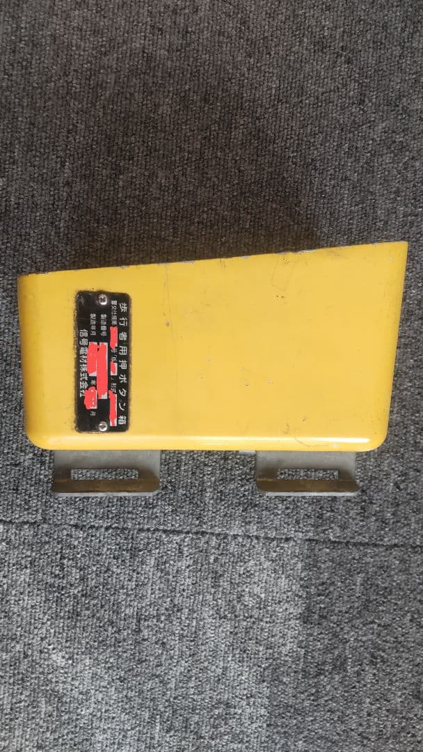 歩行者用押しボタン箱