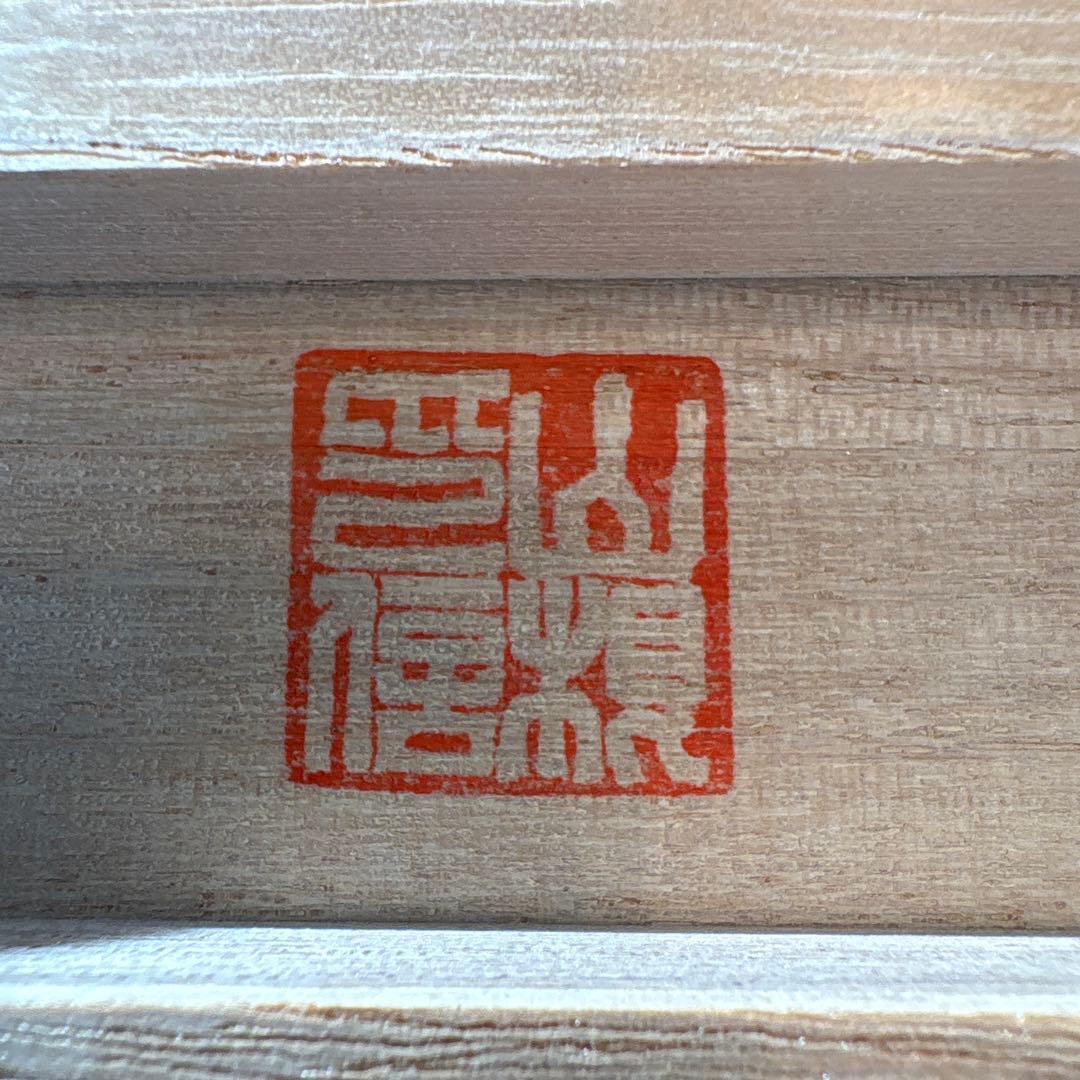 陶器　十二支　山根康嗣作　　　　　三宝付き鏡餅　作者不明