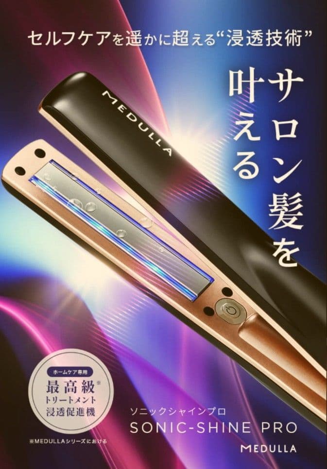 MEDULLA ソニックシャインプロ トリートメント超音波機 サラサラうる艶に。
