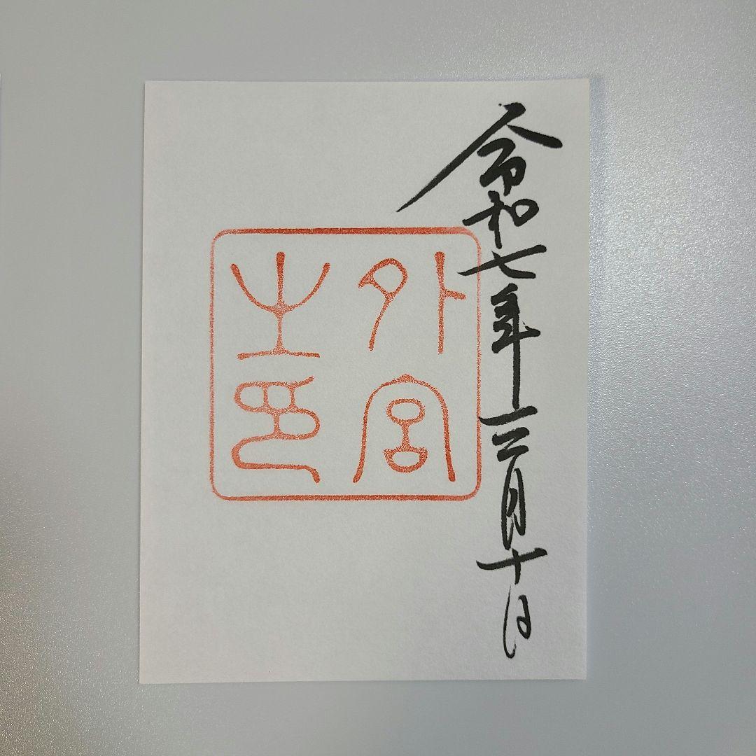 伊勢神宮御朱印（5社） （書置き）