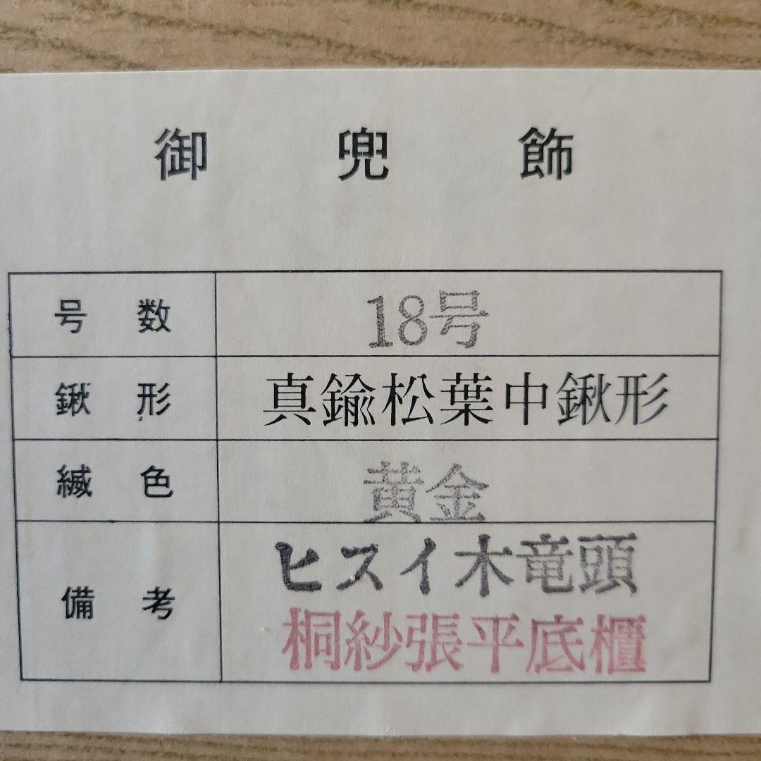 五月人形　18号　京兜　④